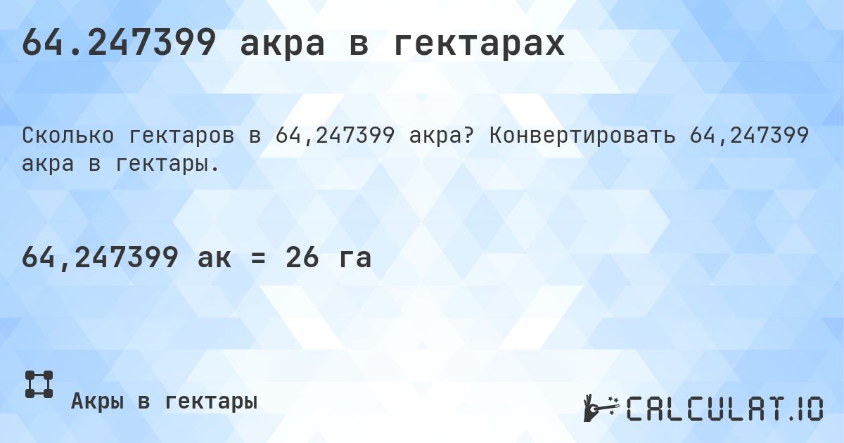 64.247399 акра в гектарах. Конвертировать 64,247399 акра в гектары.