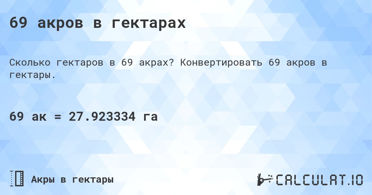69 акров в гектарах. Конвертировать 69 акров в гектары.