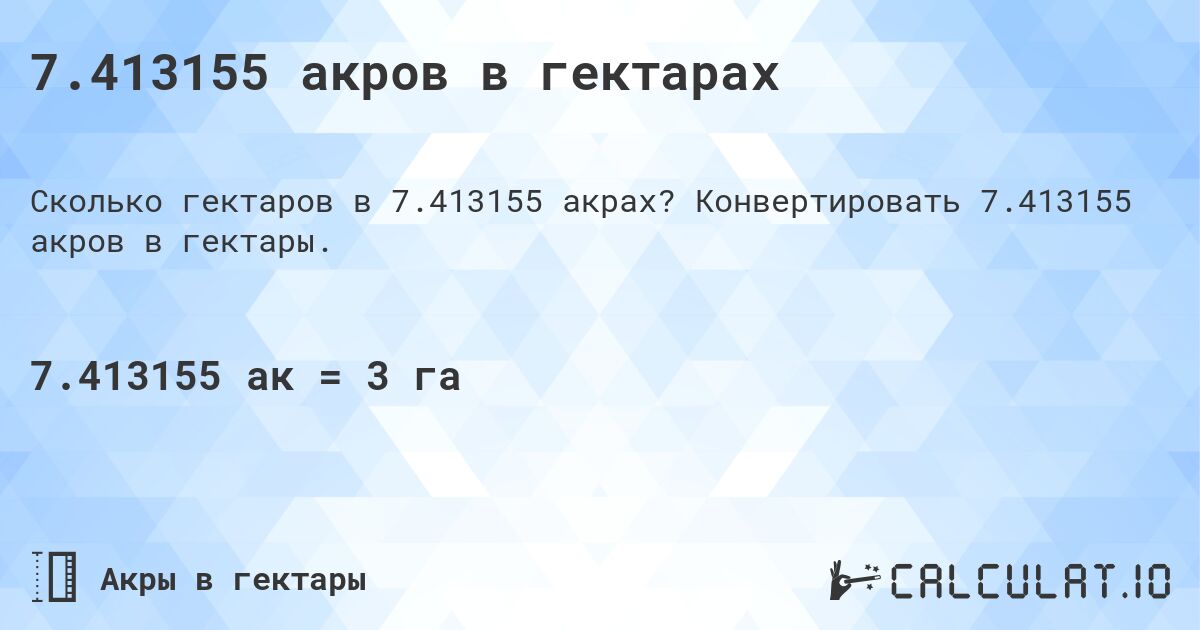 7.413155 акров в гектарах. Конвертировать 7.413155 акров в гектары.