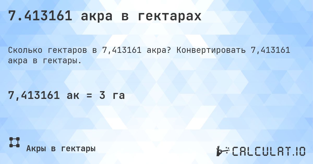 7.413161 акра в гектарах. Конвертировать 7,413161 акра в гектары.