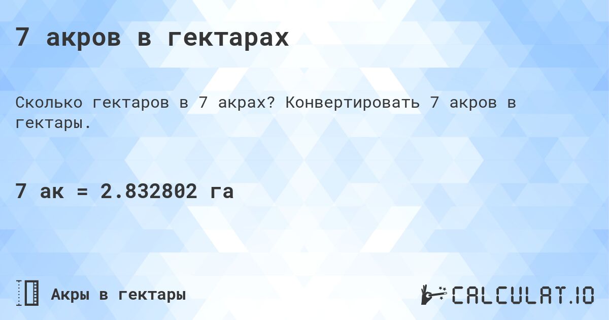 7 акров в гектарах. Конвертировать 7 акров в гектары.