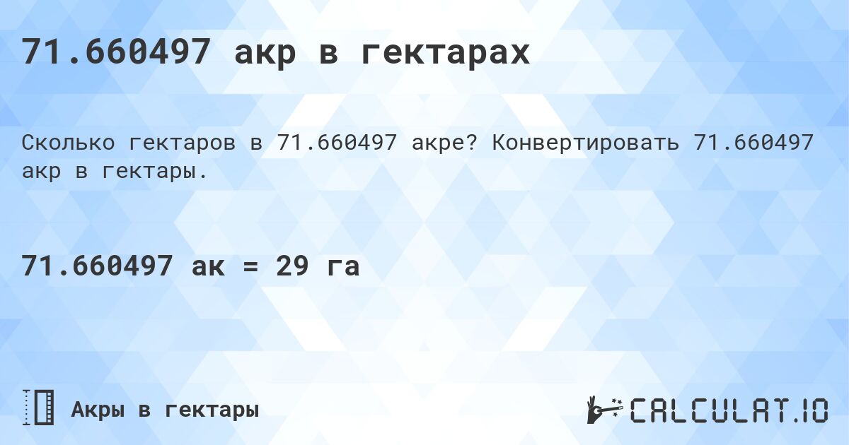 71.660497 акр в гектарах. Конвертировать 71.660497 акр в гектары.