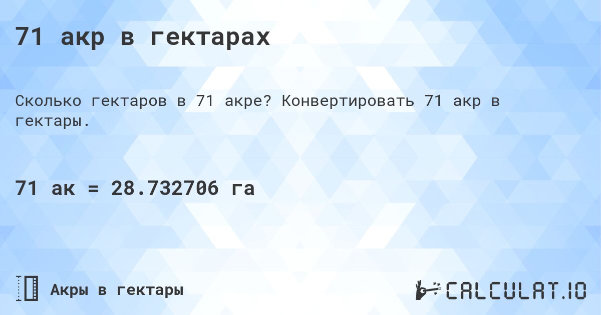 71 акр в гектарах. Конвертировать 71 акр в гектары.