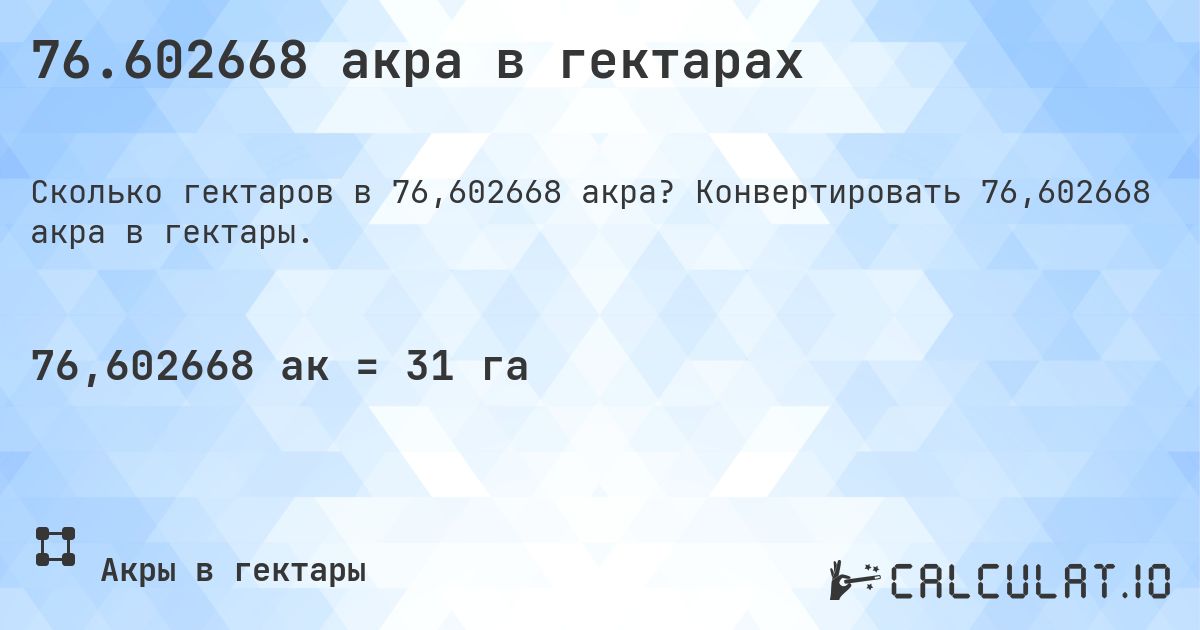 76.602668 акра в гектарах. Конвертировать 76,602668 акра в гектары.