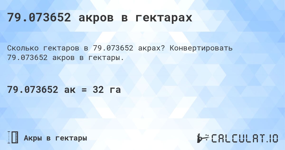 79.073652 акров в гектарах. Конвертировать 79.073652 акров в гектары.