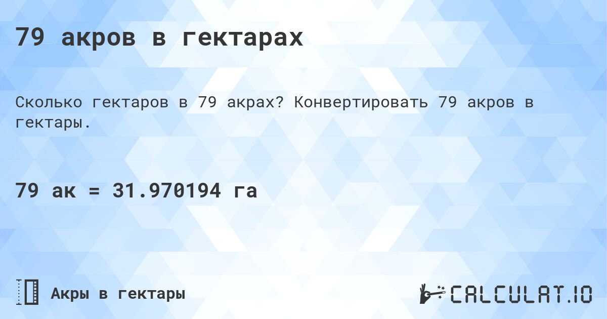 79 акров в гектарах. Конвертировать 79 акров в гектары.