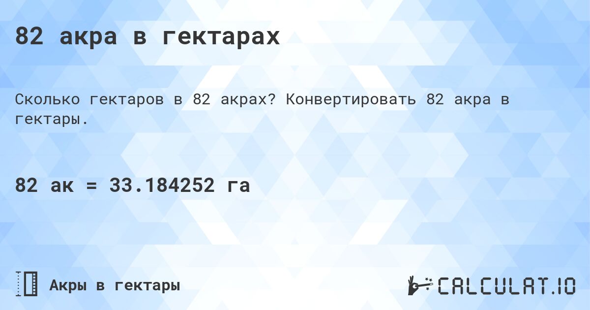 82 акра в гектарах. Конвертировать 82 акра в гектары.