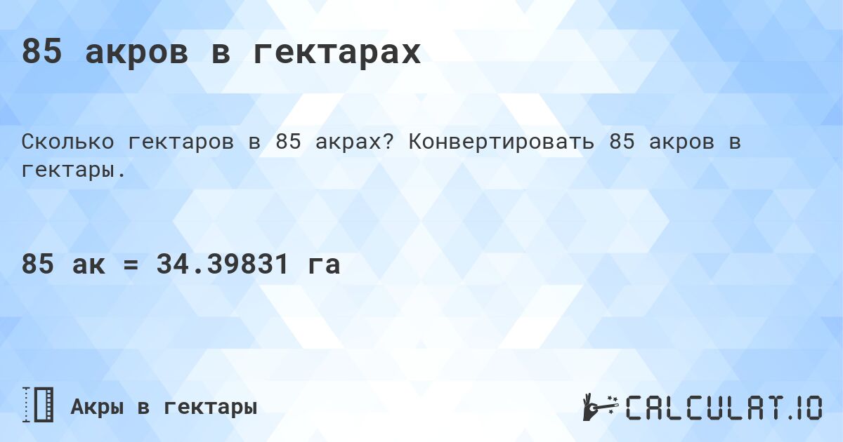 85 акров в гектарах. Конвертировать 85 акров в гектары.
