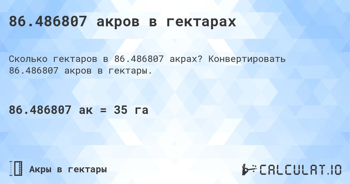 86.486807 акров в гектарах. Конвертировать 86.486807 акров в гектары.