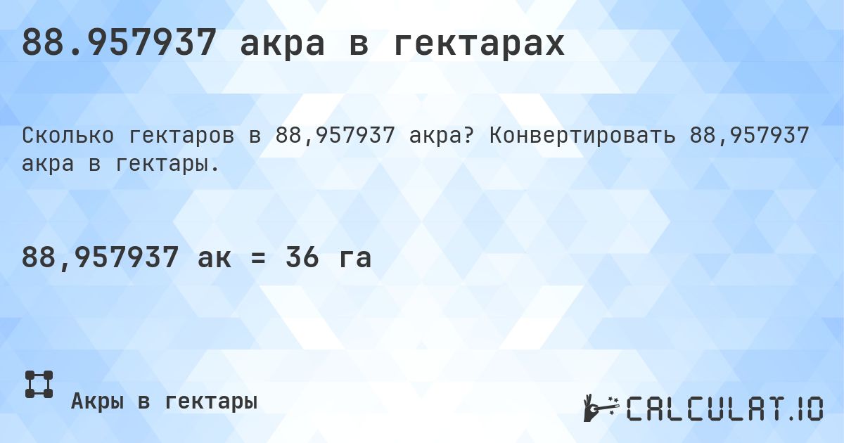 88.957937 акра в гектарах. Конвертировать 88,957937 акра в гектары.