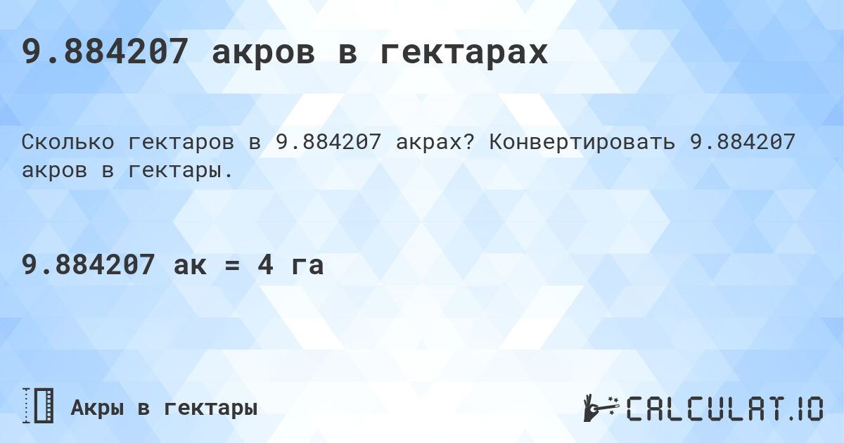9.884207 акров в гектарах. Конвертировать 9.884207 акров в гектары.