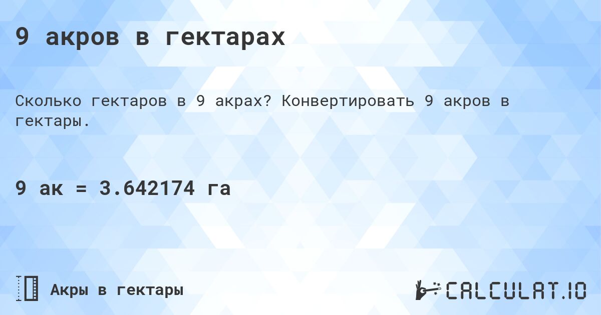 9 акров в гектарах. Конвертировать 9 акров в гектары.