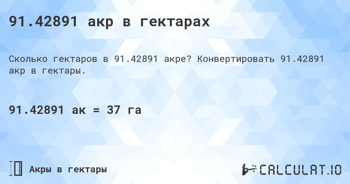 91.42891 акр в гектарах. Конвертировать 91.42891 акр в гектары.