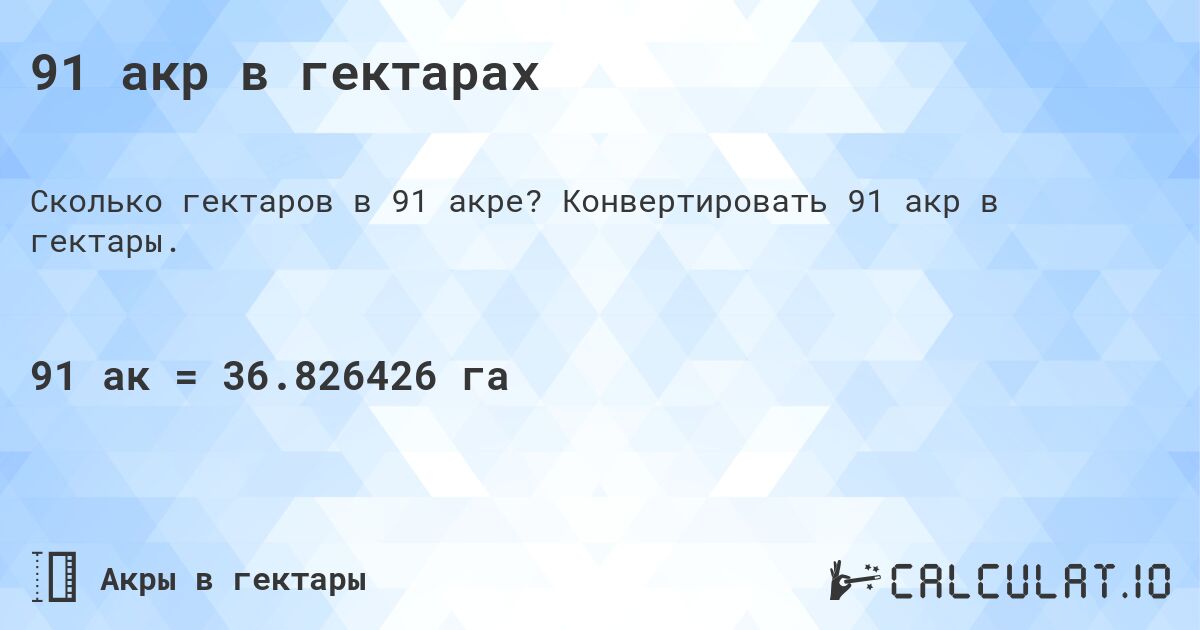 91 акр в гектарах. Конвертировать 91 акр в гектары.