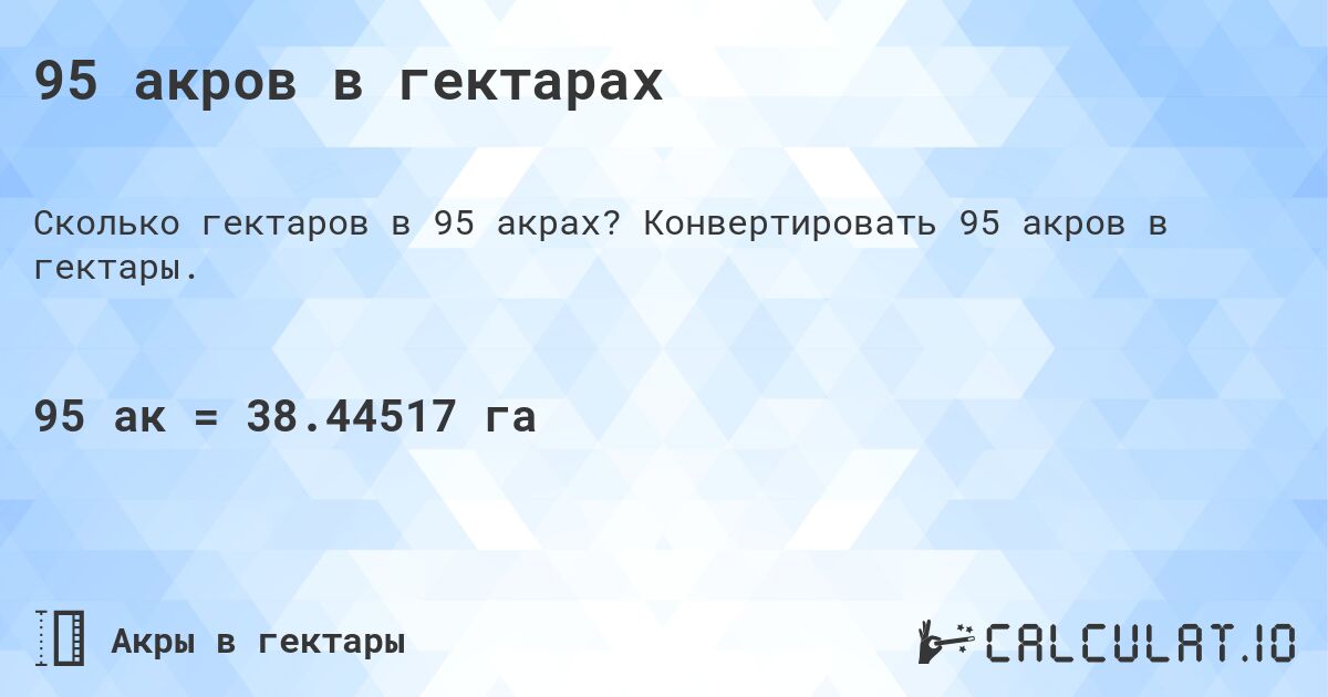 95 акров в гектарах. Конвертировать 95 акров в гектары.
