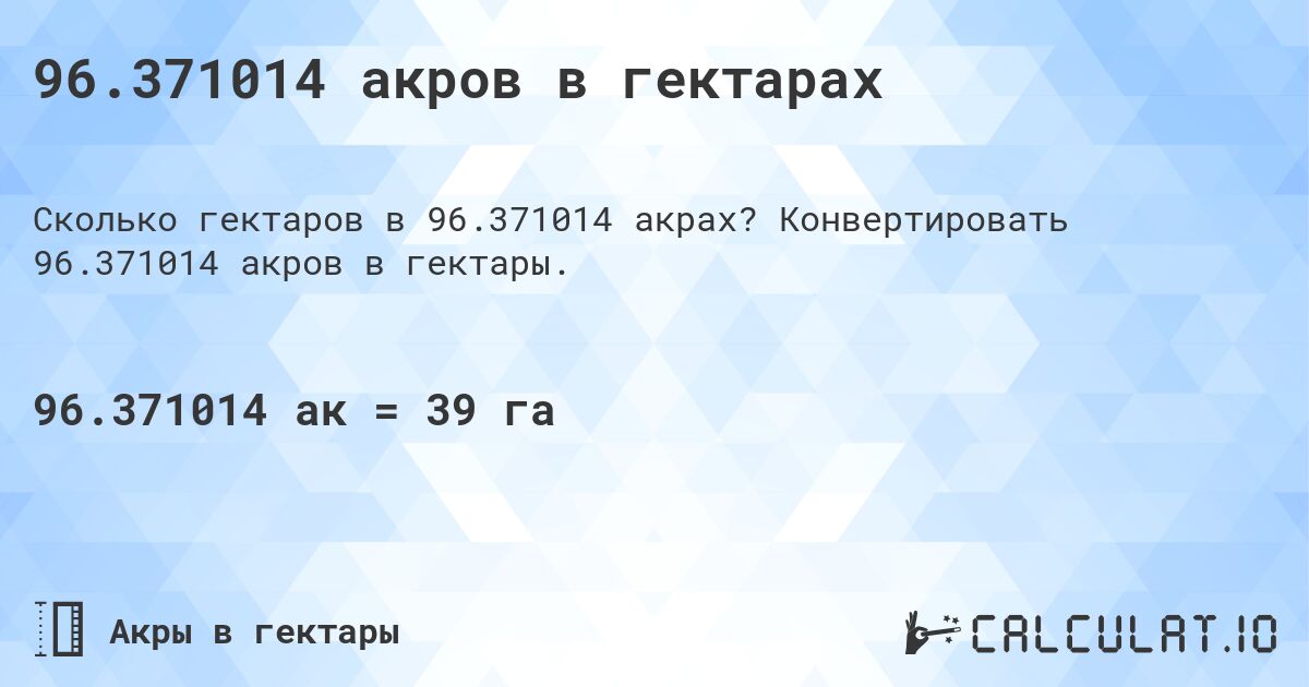 96.371014 акров в гектарах. Конвертировать 96.371014 акров в гектары.