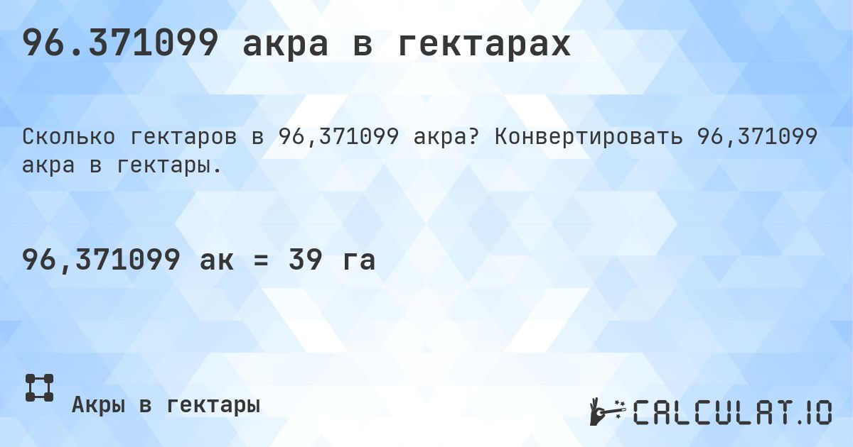 96.371099 акра в гектарах. Конвертировать 96,371099 акра в гектары.