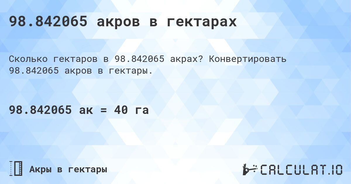 98.842065 акров в гектарах. Конвертировать 98.842065 акров в гектары.