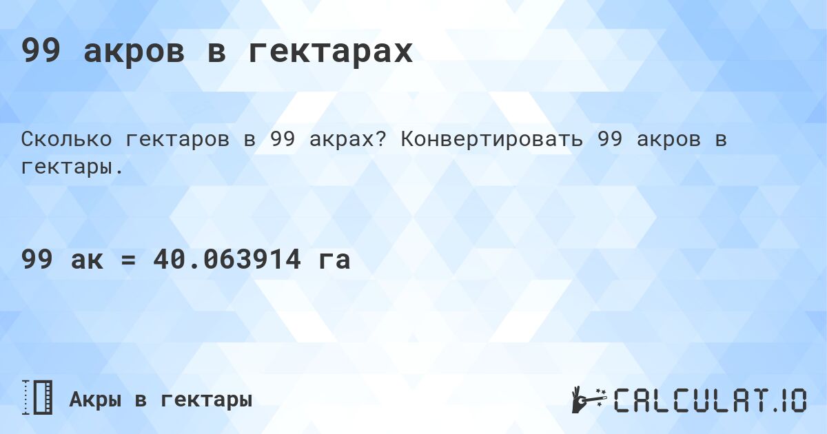 99 акров в гектарах. Конвертировать 99 акров в гектары.