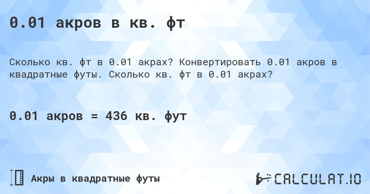 0.01 акров в кв. фт. Конвертировать 0.01 акров в квадратные футы. Сколько кв. фт в 0.01 акрах?