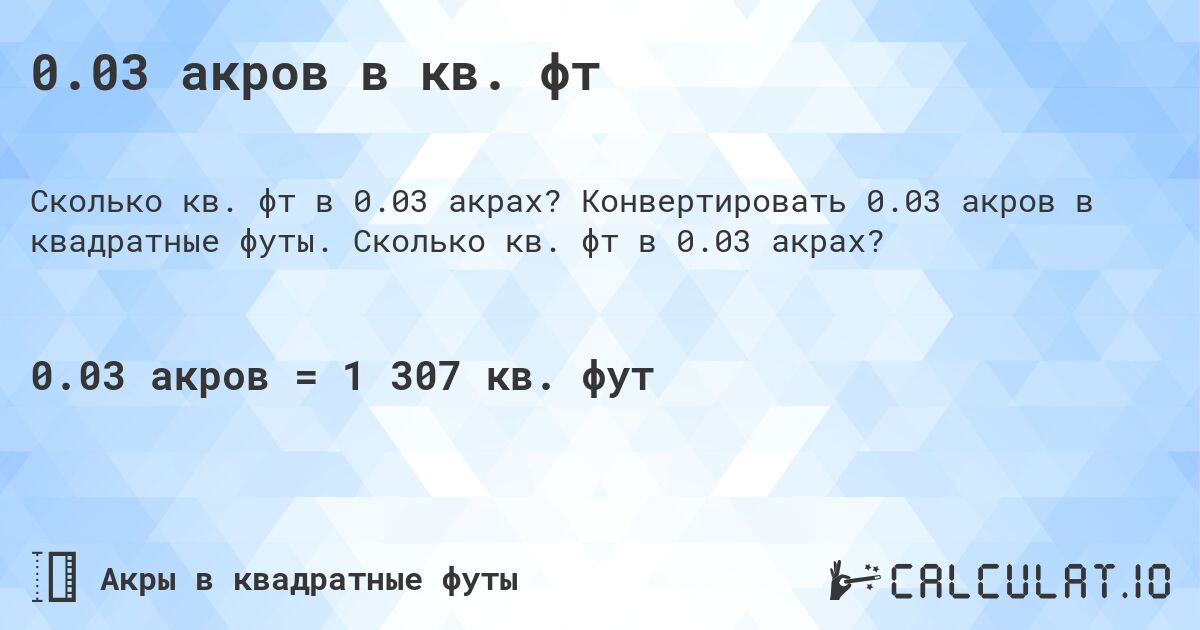 0.03 акров в кв. фт. Конвертировать 0.03 акров в квадратные футы. Сколько кв. фт в 0.03 акрах?
