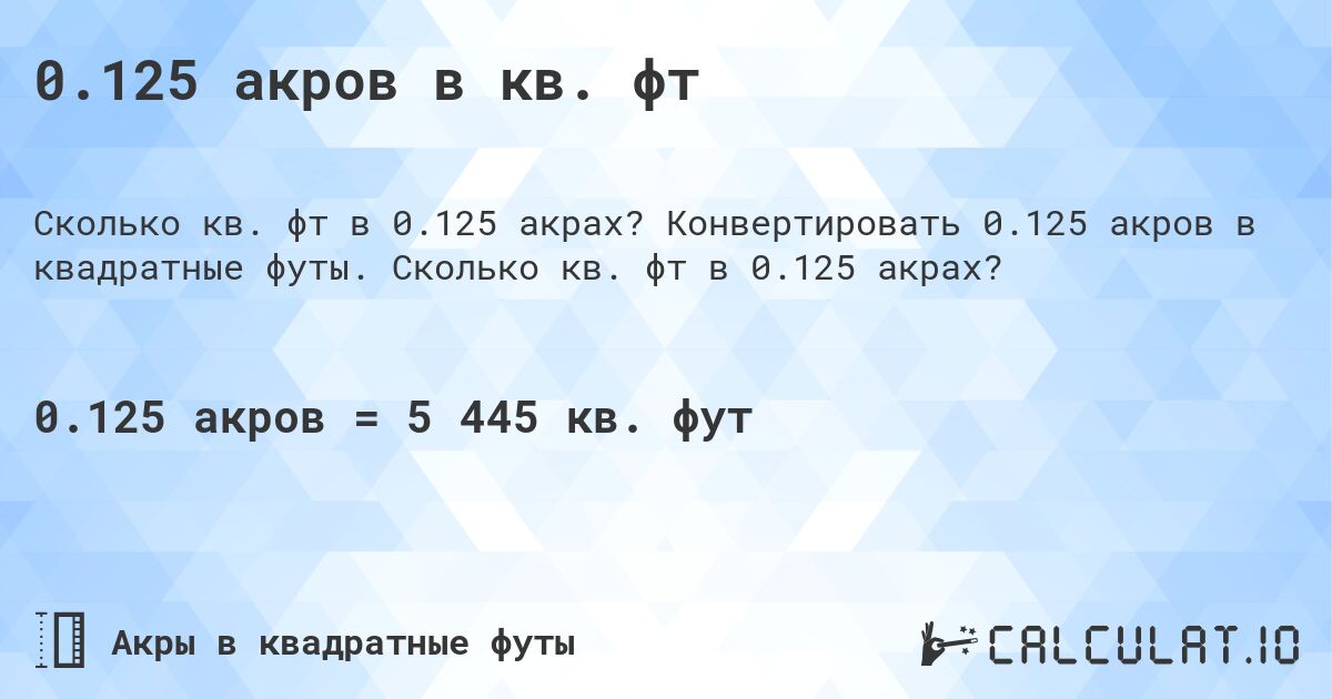 0.125 акров в кв. фт. Конвертировать 0.125 акров в квадратные футы. Сколько кв. фт в 0.125 акрах?