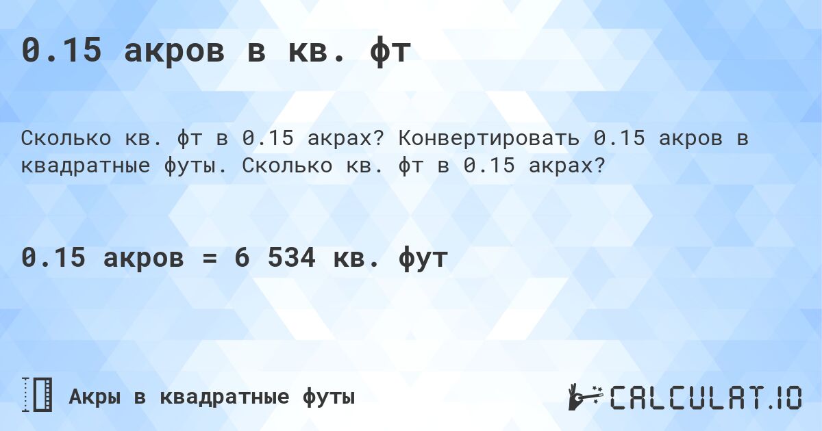 0.15 акров в кв. фт. Конвертировать 0.15 акров в квадратные футы. Сколько кв. фт в 0.15 акрах?