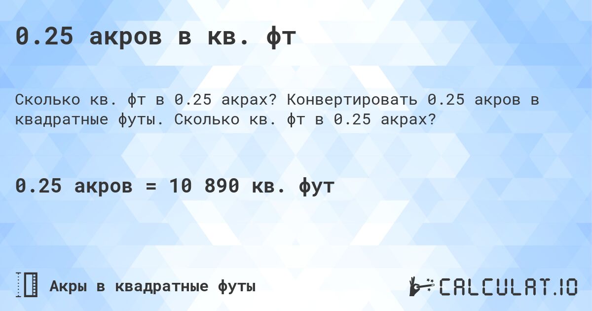 0.25 акров в кв. фт. Конвертировать 0.25 акров в квадратные футы. Сколько кв. фт в 0.25 акрах?