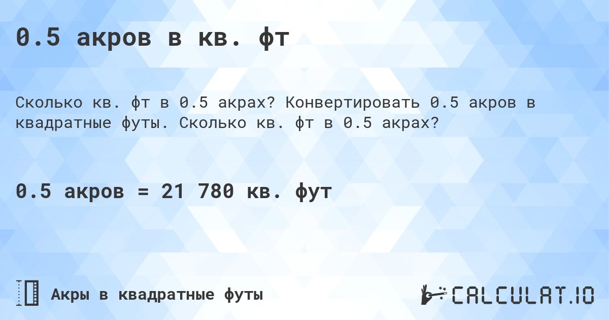 0.5 акров в кв. фт. Конвертировать 0.5 акров в квадратные футы. Сколько кв. фт в 0.5 акрах?