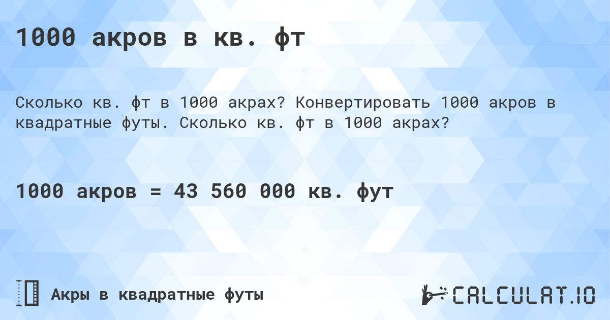 1000 акров в кв. фт. Конвертировать 1000 акров в квадратные футы. Сколько кв. фт в 1000 акрах?