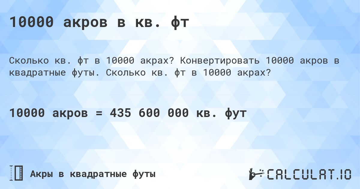 10000 акров в кв. фт. Конвертировать 10000 акров в квадратные футы. Сколько кв. фт в 10000 акрах?