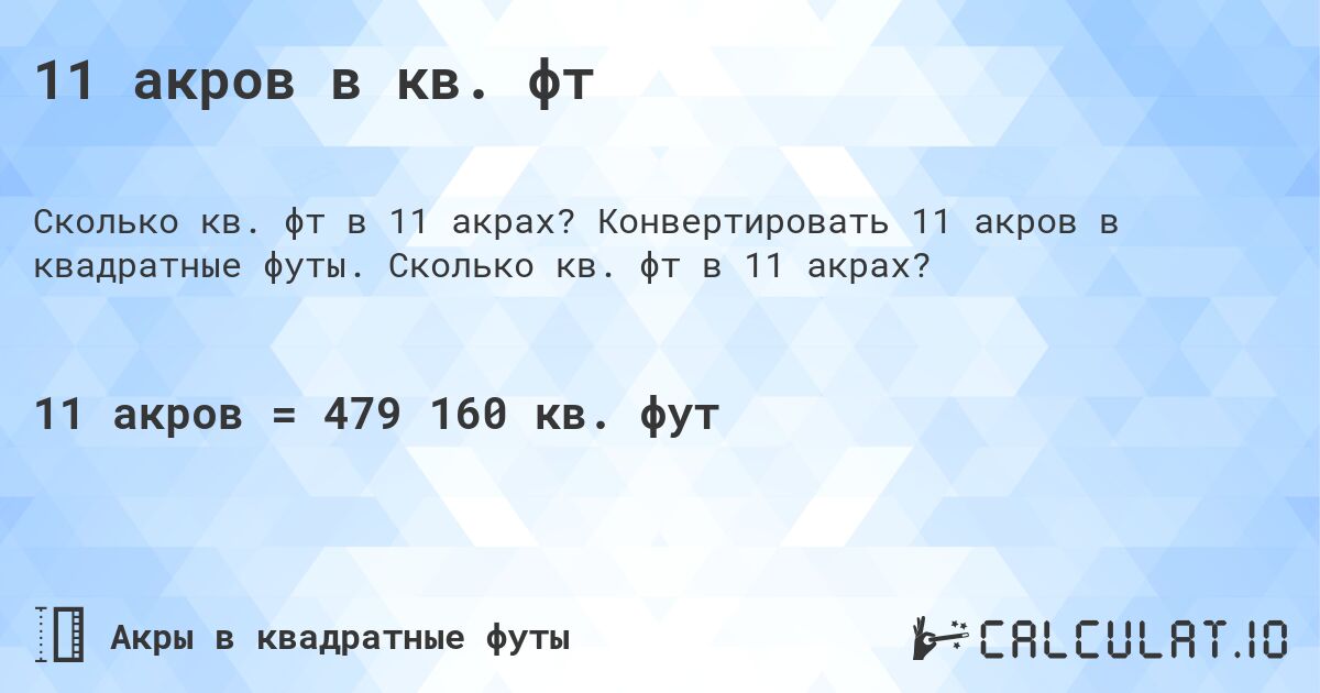 11 акров в кв. фт. Конвертировать 11 акров в квадратные футы. Сколько кв. фт в 11 акрах?