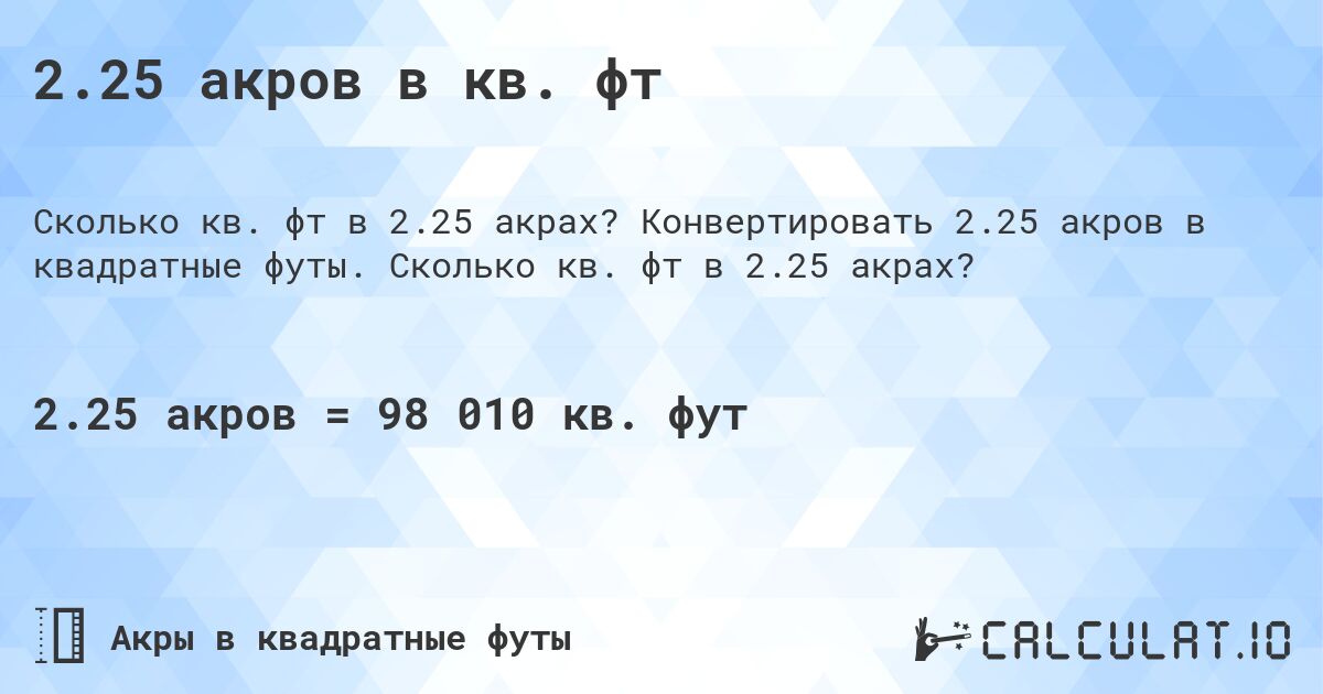 2.25 акров в кв. фт. Конвертировать 2.25 акров в квадратные футы. Сколько кв. фт в 2.25 акрах?