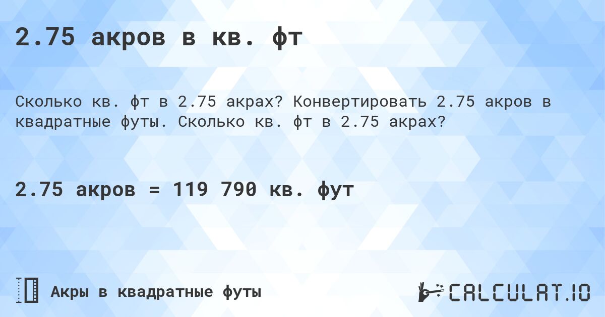 2.75 акров в кв. фт. Конвертировать 2.75 акров в квадратные футы. Сколько кв. фт в 2.75 акрах?