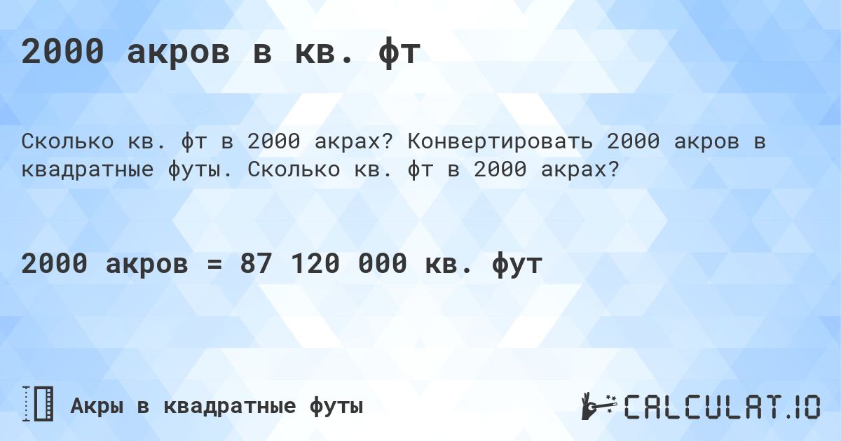 2000 акров в кв. фт. Конвертировать 2000 акров в квадратные футы. Сколько кв. фт в 2000 акрах?