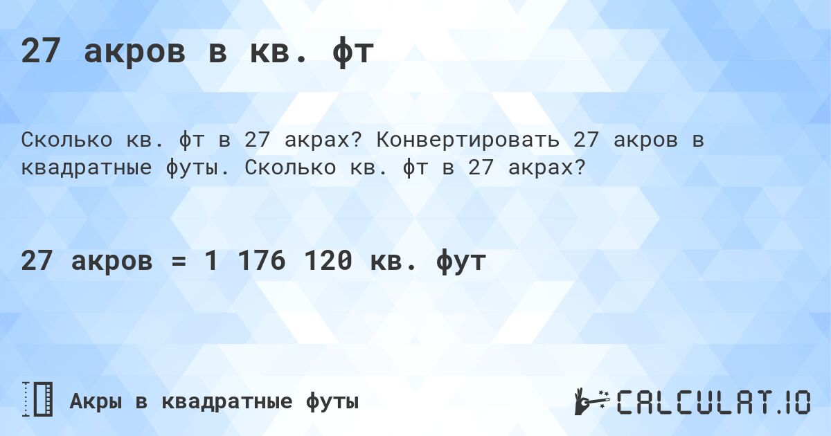 27 акров в кв. фт. Конвертировать 27 акров в квадратные футы. Сколько кв. фт в 27 акрах?