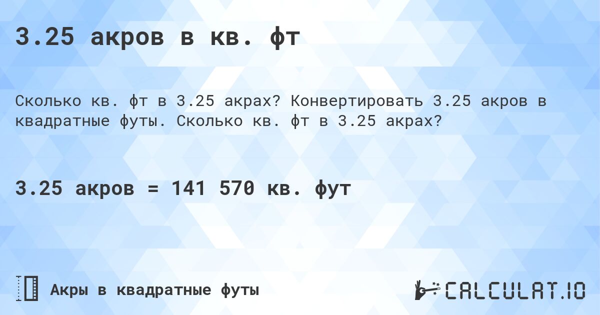 3.25 акров в кв. фт. Конвертировать 3.25 акров в квадратные футы. Сколько кв. фт в 3.25 акрах?