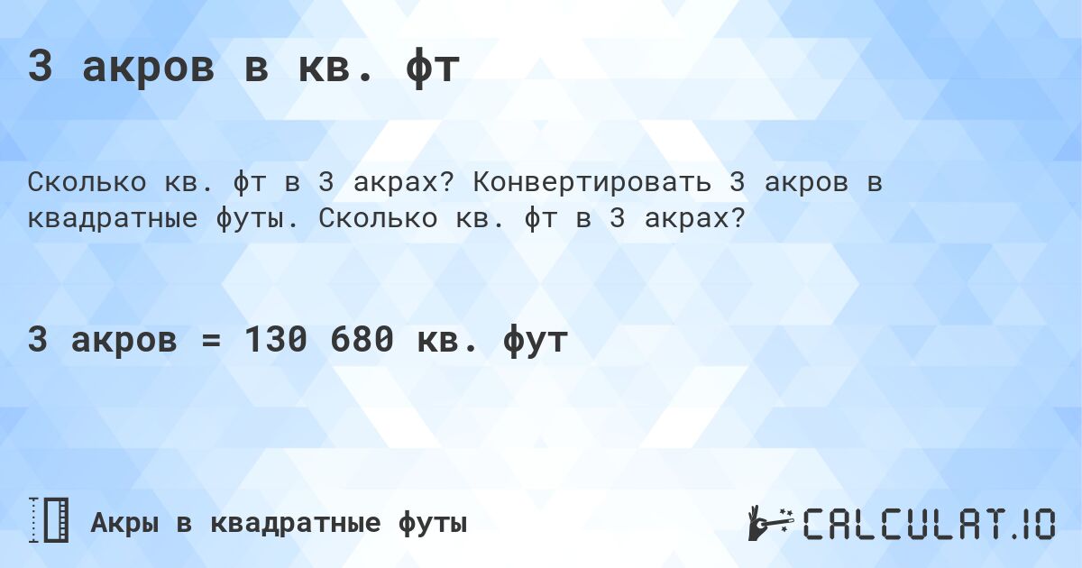 3 акров в кв. фт. Конвертировать 3 акров в квадратные футы. Сколько кв. фт в 3 акрах?