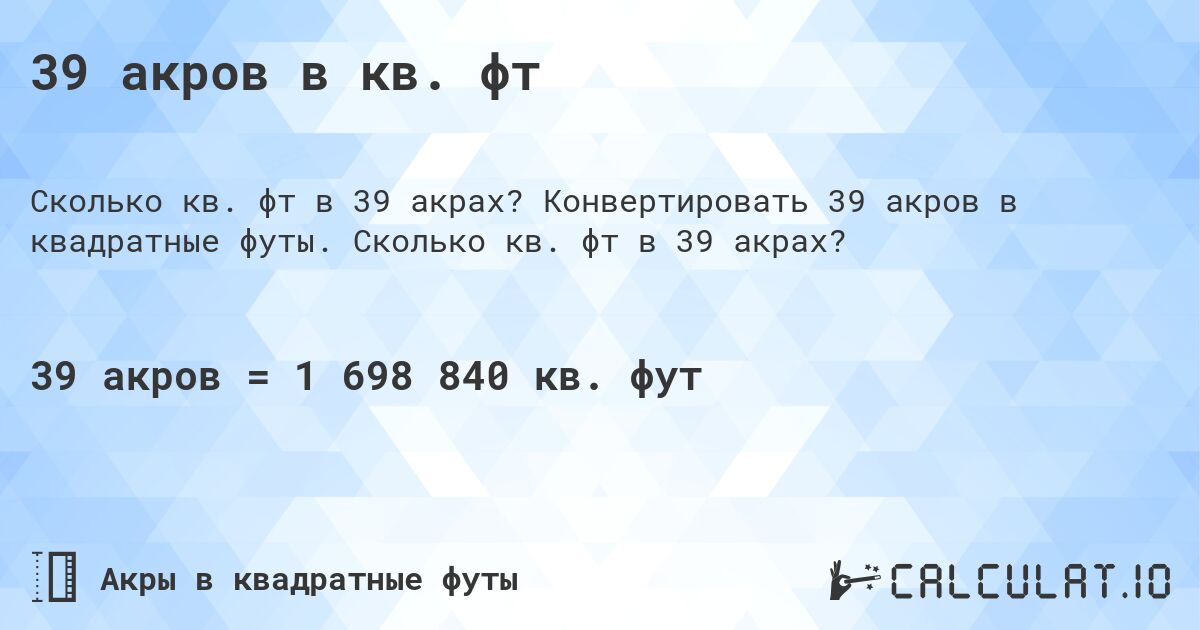 39 акров в кв. фт. Конвертировать 39 акров в квадратные футы. Сколько кв. фт в 39 акрах?