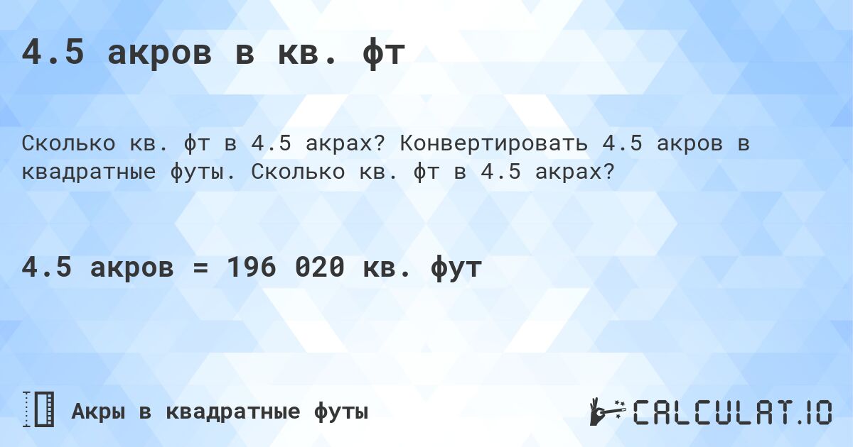 4.5 акров в кв. фт. Конвертировать 4.5 акров в квадратные футы. Сколько кв. фт в 4.5 акрах?