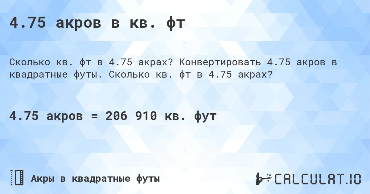 4.75 акров в кв. фт. Конвертировать 4.75 акров в квадратные футы. Сколько кв. фт в 4.75 акрах?