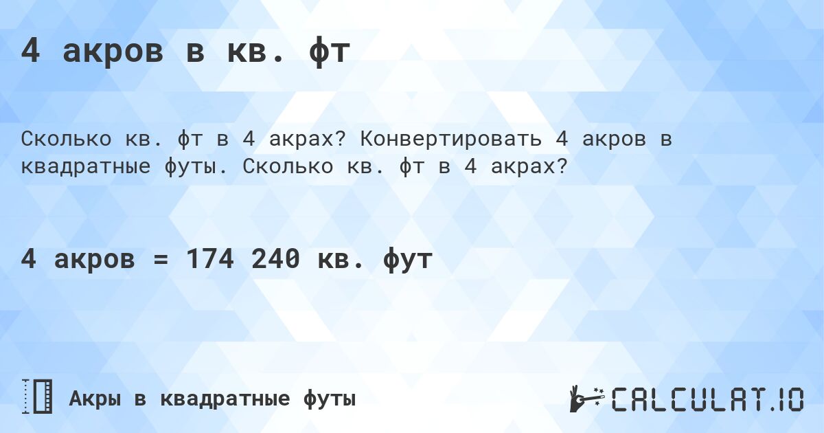 4 акров в кв. фт. Конвертировать 4 акров в квадратные футы. Сколько кв. фт в 4 акрах?