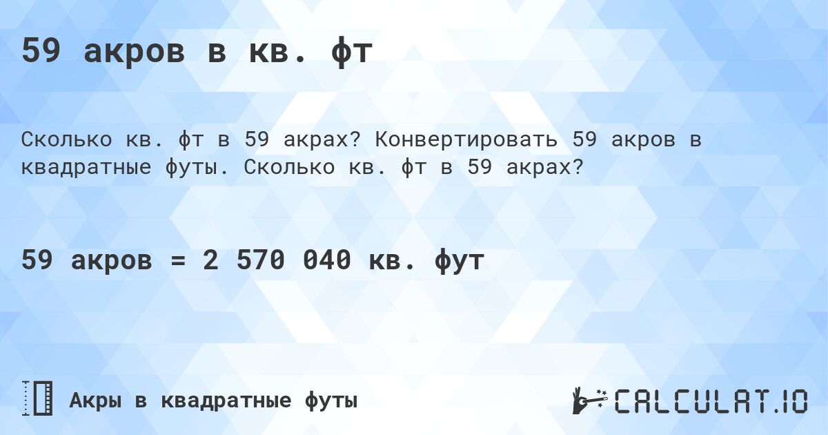 59 акров в кв. фт. Конвертировать 59 акров в квадратные футы. Сколько кв. фт в 59 акрах?