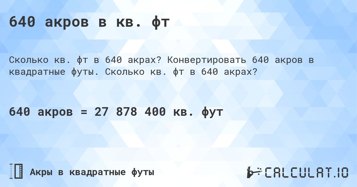 640 акров в кв. фт. Конвертировать 640 акров в квадратные футы. Сколько кв. фт в 640 акрах?