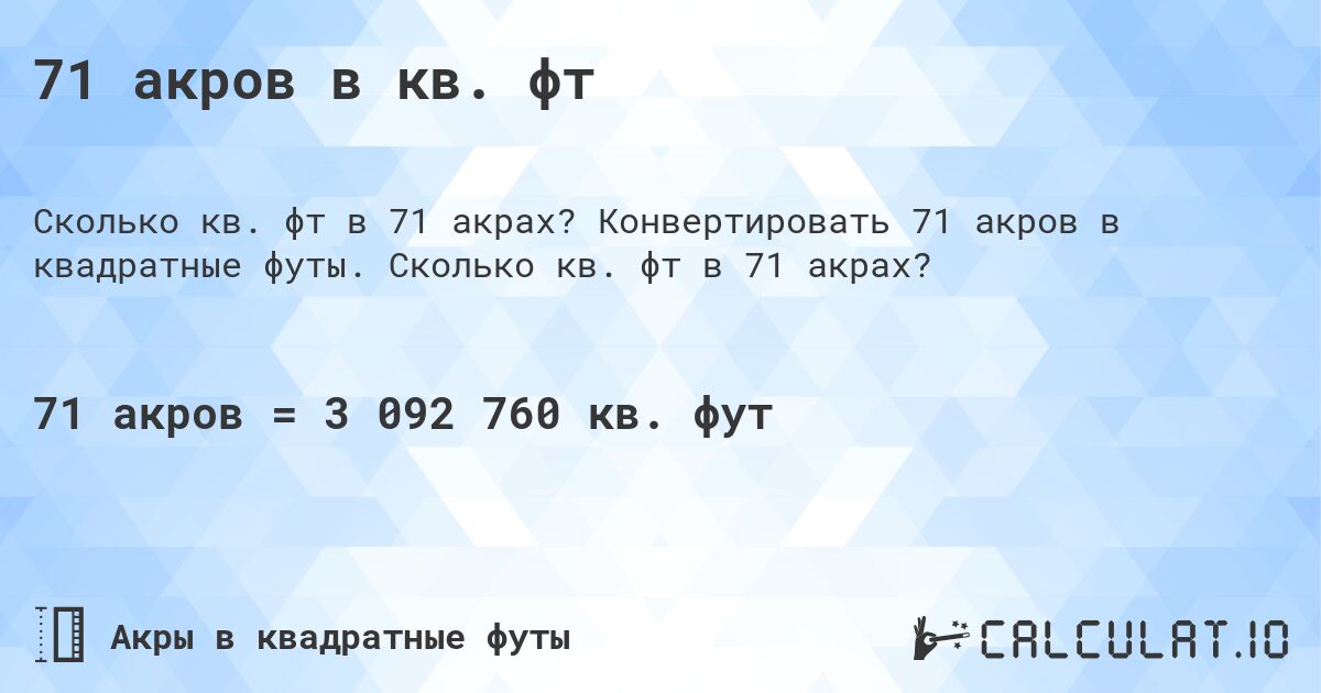 71 акров в кв. фт. Конвертировать 71 акров в квадратные футы. Сколько кв. фт в 71 акрах?