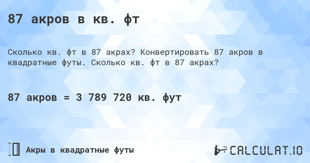 87 акров в кв. фт. Конвертировать 87 акров в квадратные футы. Сколько кв. фт в 87 акрах?