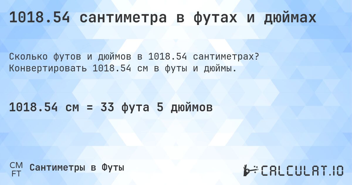 1018.54 сантиметра в футах и дюймах. Конвертировать 1018.54 см в футы и дюймы.