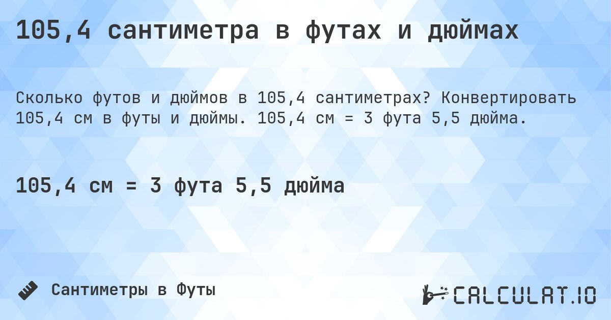 105,4 сантиметра в футах и дюймах. Конвертировать 105,4 см в футы и дюймы. 105,4 см = 3 фута 5,5 дюйма.