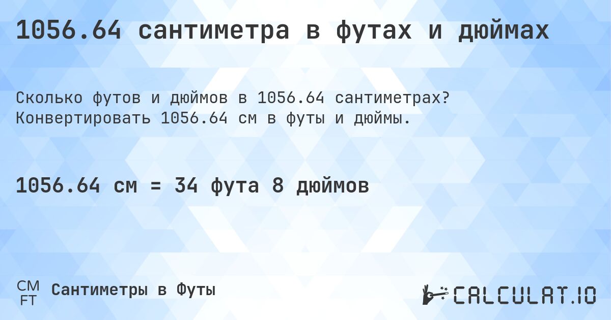 1056.64 сантиметра в футах и дюймах. Конвертировать 1056.64 см в футы и дюймы.