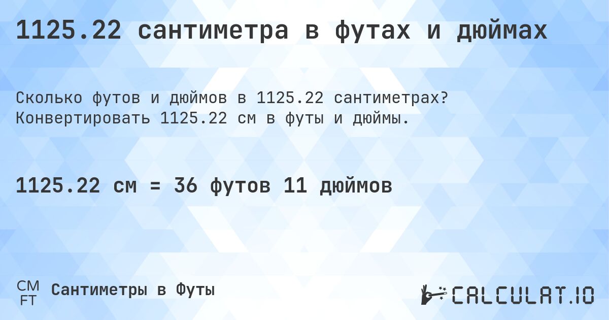 1125.22 сантиметра в футах и дюймах. Конвертировать 1125.22 см в футы и дюймы.